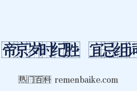 帝京岁时纪胜·宜忌组词是什么意思的图片